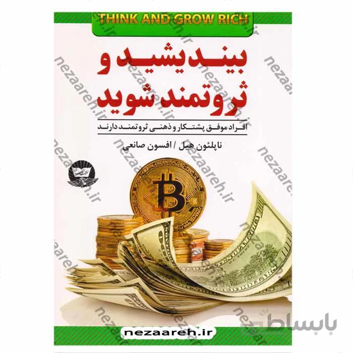بیندیشید و ثروتمند شوید (افراد موفق پشتکار و ذهنی ثروتمند دارند)