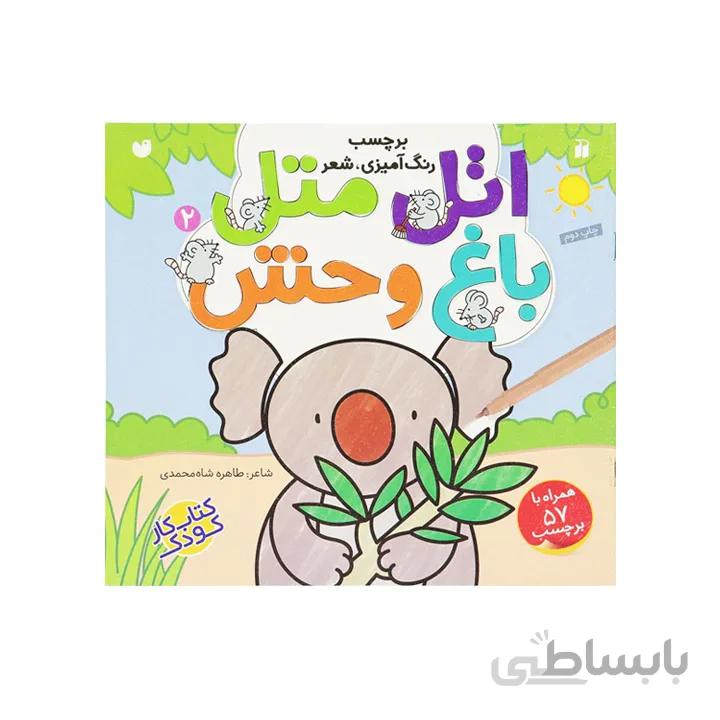 کتاب رنگ آمیزی و برچسب اتل متل باغ وحش