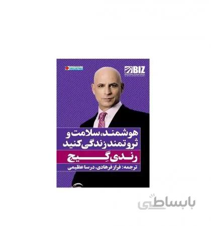 کتاب هوشمند سلامت و ثروتمند زندگی کنید