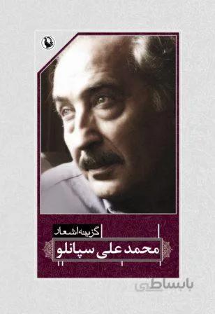 گزینه اشعار محمدعلی سپانلو