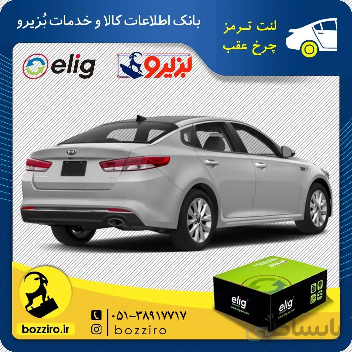 لنت ترمز چرخ عقب کیا اپتیما JF برند “الیگ”