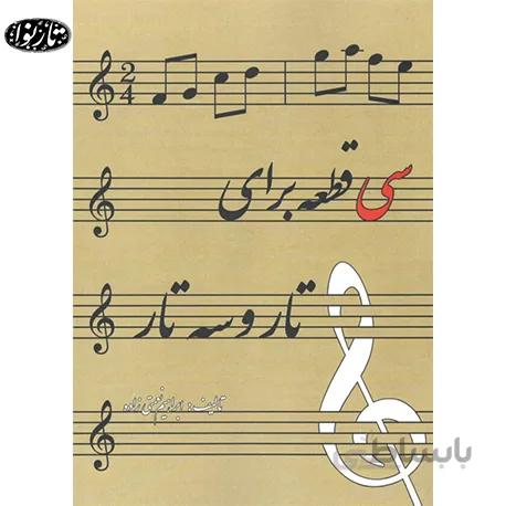 کتاب سی قطعه برای تار و سه تار - ابراهیم نعمتی زاده