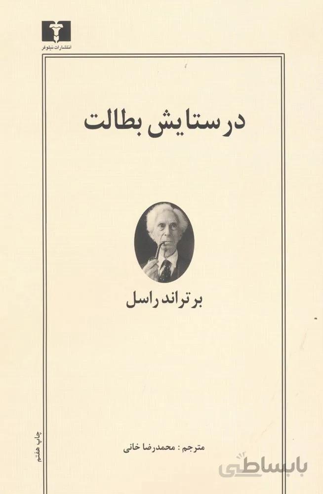در ستایش بطالت (کد ناشر : 103)