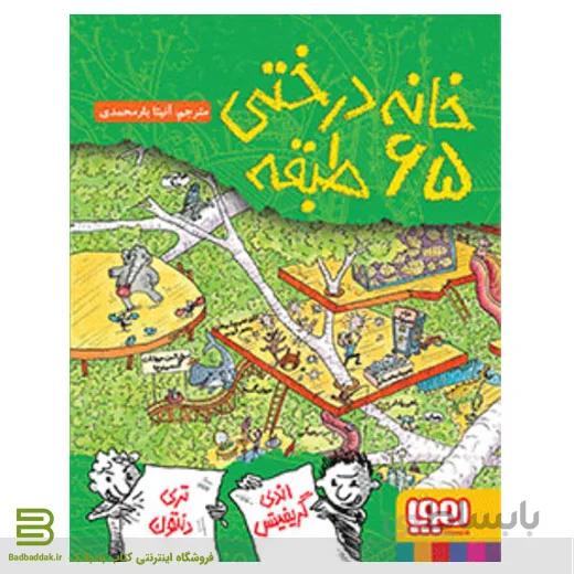 کتاب خانه درختی 65 طبقه