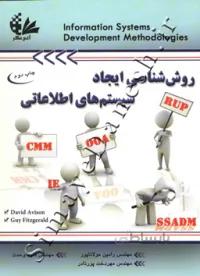 روش شناسی ایجاد سیستم های اطلاعاتی