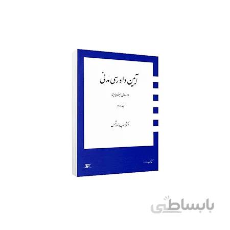 کتاب دوره بنیادین آیین دادرسی جلد۲