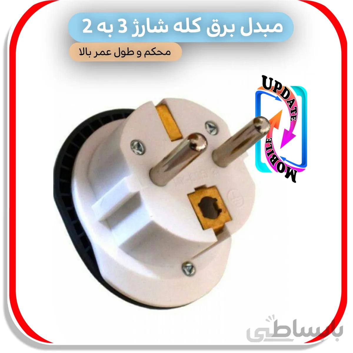 تبدیل برق ۳ به ۲ ارت دار همه کاره