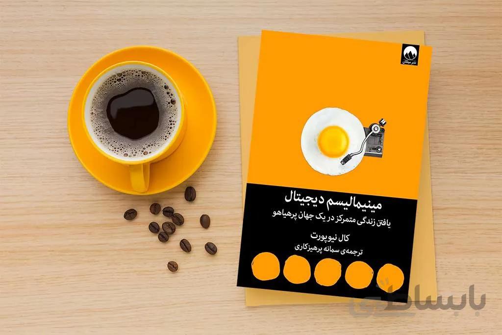 کتاب مینیمالیسم دیجیتال اثر کال نیوپورت