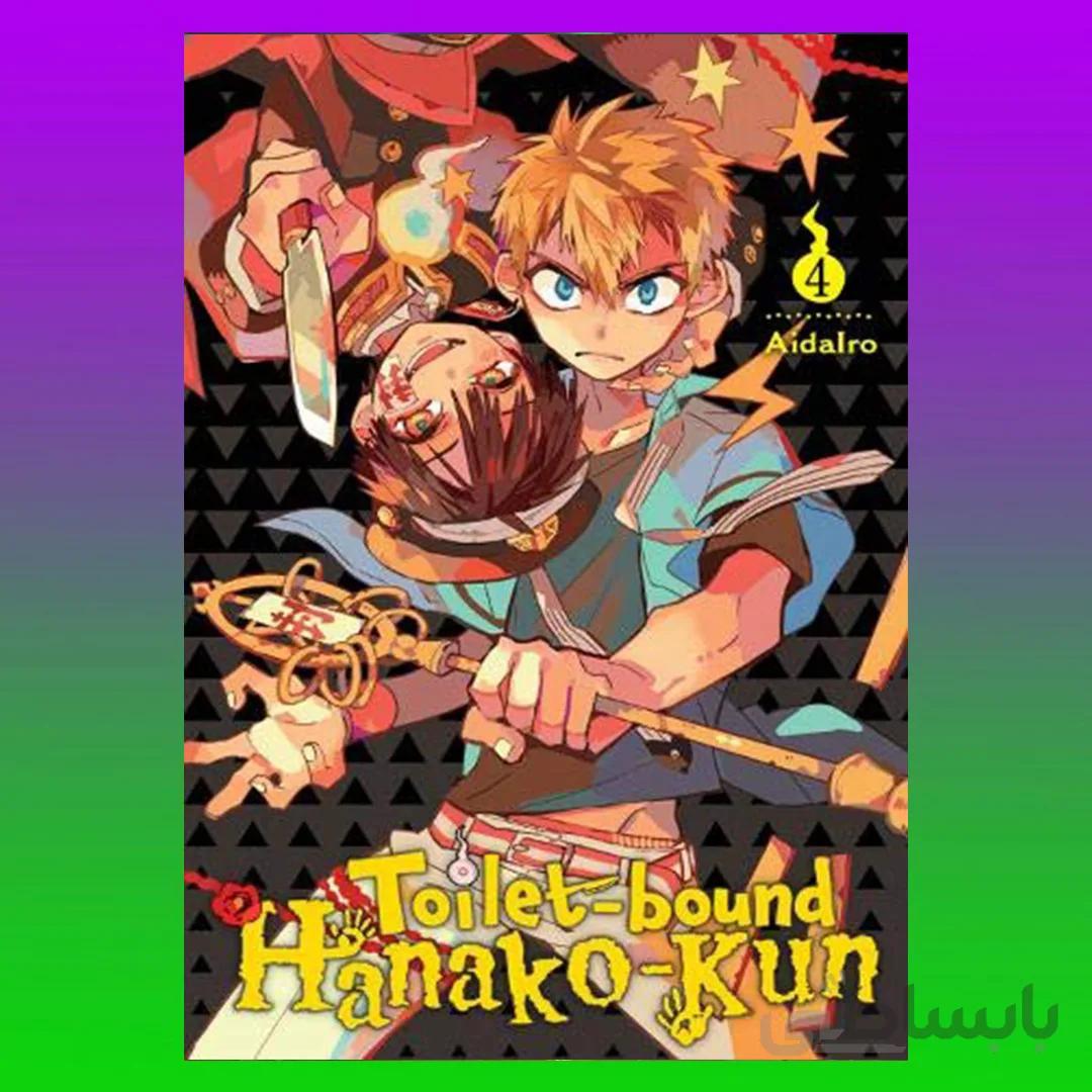 Toilet-bound Hanako-kun, Vol. 4 (Toilet-bound Hanako-kun, 4)