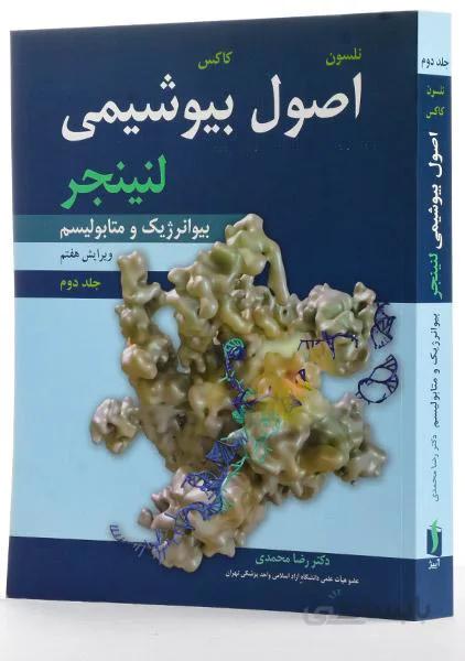 اصول بیوشیمی لنینجر ۲۰۱۷ | جلد ۲ | رضا محمدی