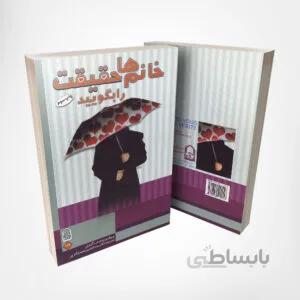 کتاب خانمها حقیقت را بگویید – پروفسور منصف گیتونی – انتشارات انجمن اولیا و مربیان