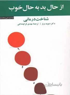 از حال بد به حال خوب (شناخت درمانی)(كد ناشر : 127)