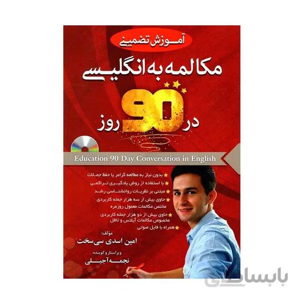 آموزش تضمینی مکالمه به انگلیسی در 90 روز +CD