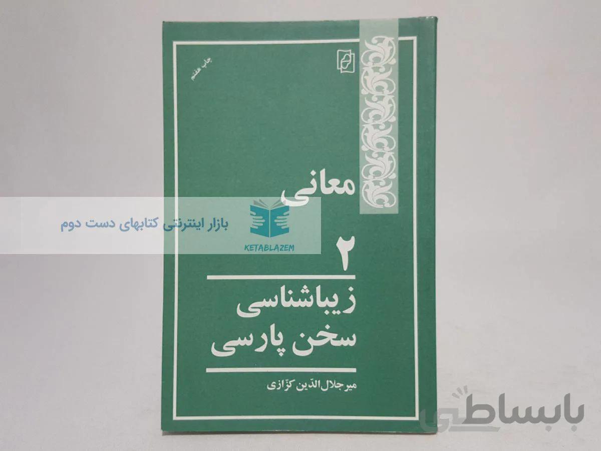 زیباشناسی سخن پارسی نوشته‌ی میرجلال الدین کزازی