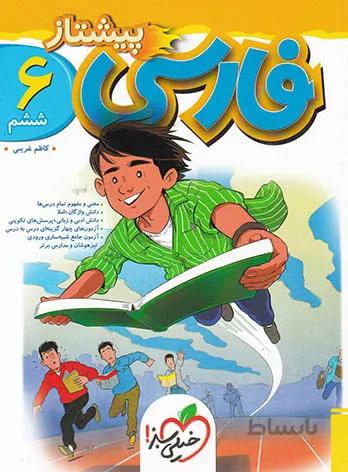 پیشتاز فارسی ششم (آموزش و تست)
