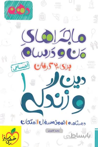 ماجراهای من و درسام دین و زندگی دهم انسانی خیلی سبز