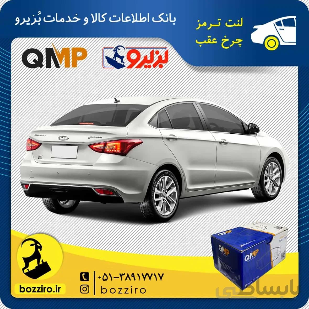 لنت ترمز چرخ عقب آریزو 5 گیربکس دستی برند “کیو ام پی”