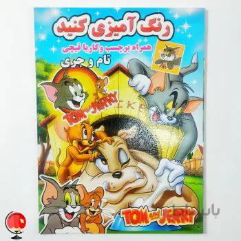 کتاب رنگ آمیزی کنید همراه برچسب و کار با قیچی تام و جری