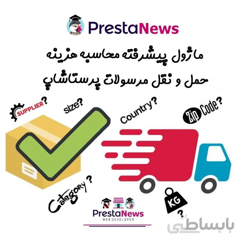 ماژول پیشرفته محاسبه هزینه حمل و نقل مرسولات پرستاشاپ