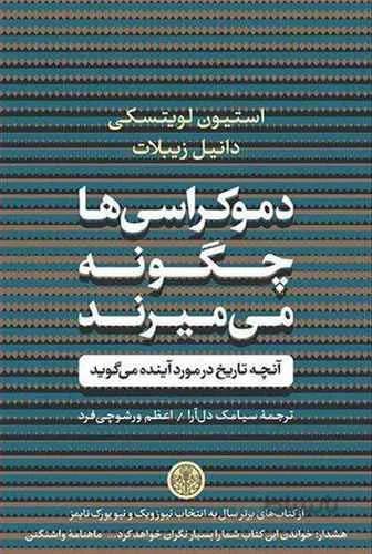دمكراسي ها چگونه مي ميرند (كد ناشر : 160)