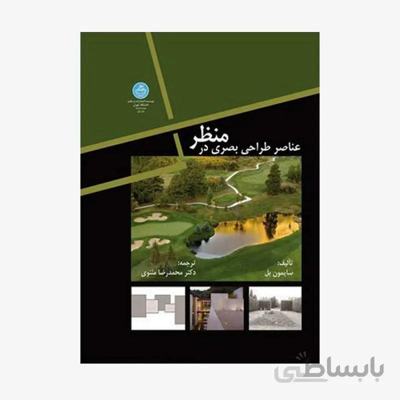 عناصر طراحی بصری در منظر نشر دانشگاه تهران