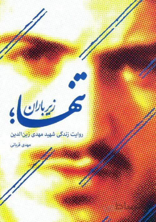 کتاب تنها زیر باران (روایت زندگی شهید مهدی زین الدین)