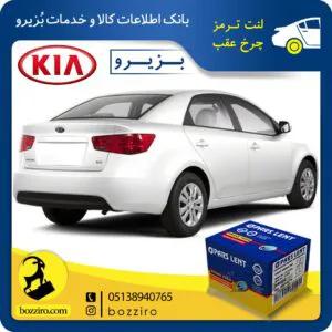لنت ترمز چرخ عقب کیا سراتو سایپا 2013-2010 برند “پارس لنت”