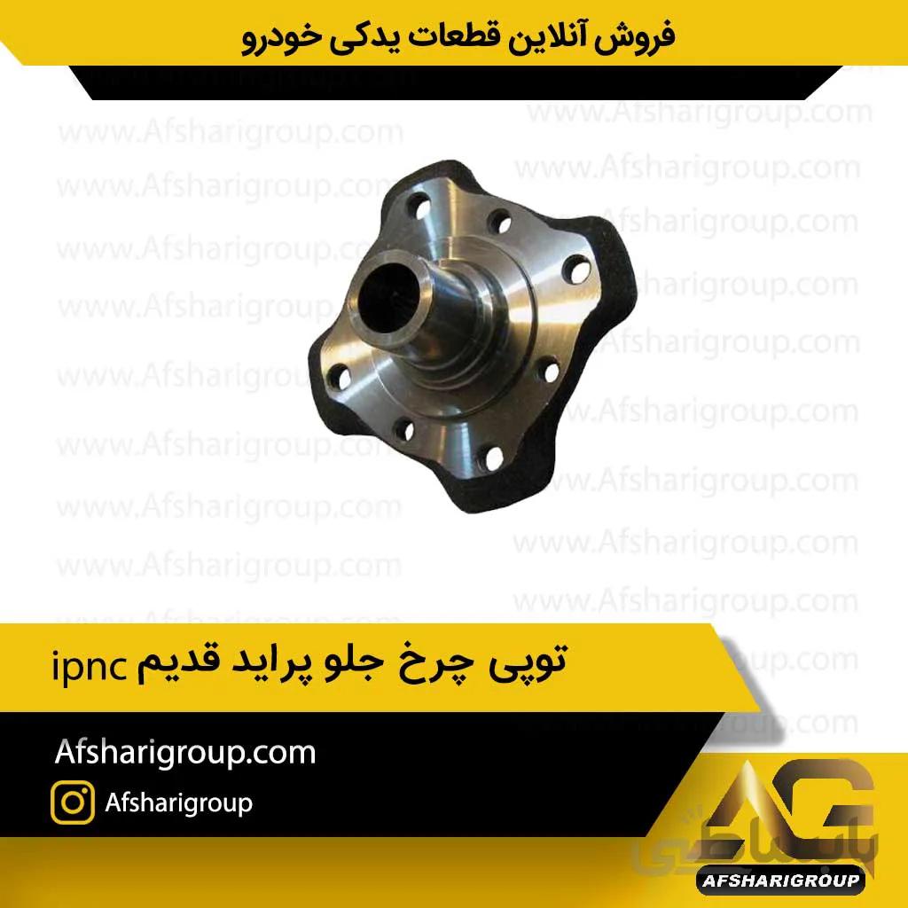 توپی چرخ جلو پراید قدیم ipnc
