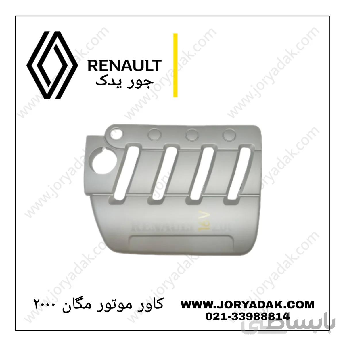 کاور روی موتور مگان ۲۰۰۰