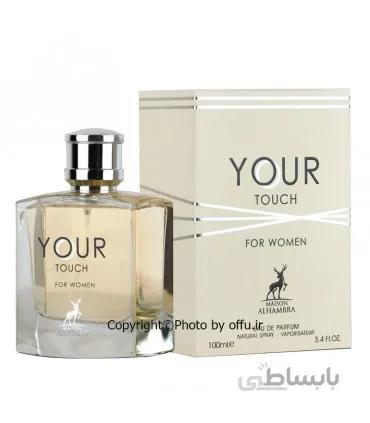 ادو پرفیوم زنانه الحمبرا مدل یور تاچ | ALHAMBRA Your Touch