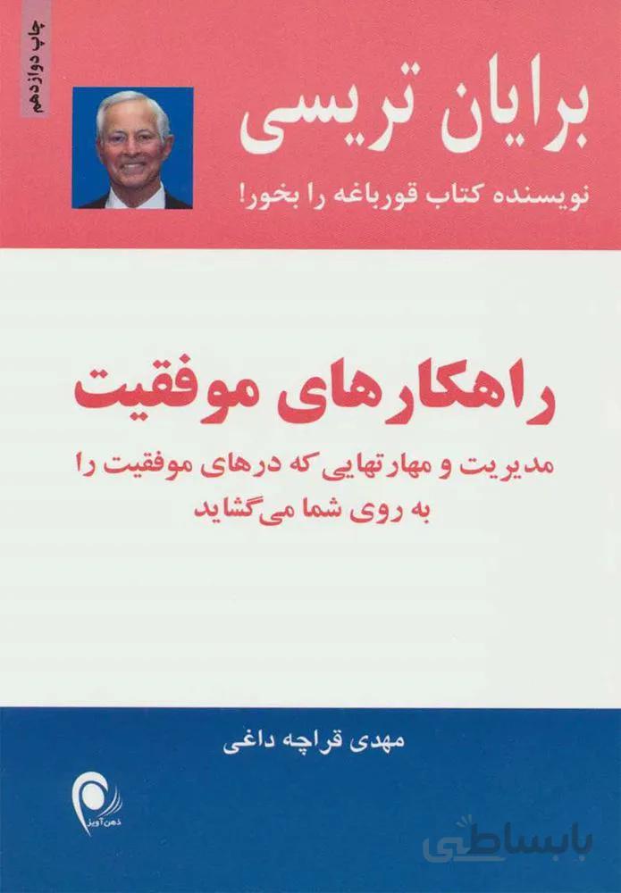 راهكارهاي موفقيت (كد ناشر : 134)