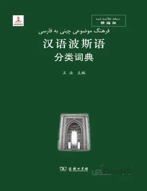 خرید فرهنگ موضوعی چینی به فارسی