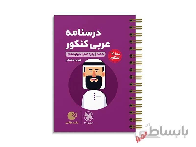 درسنامه عربی جامع لقمه طلایی