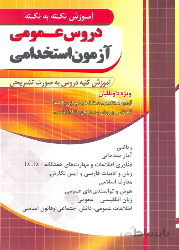 کتاب آموزش نکته به نکته دروس عمومی آزمون استخدامی ویژه آزمون استخدامی (نشر چهارخونه)