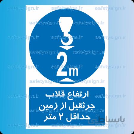 ۱۵۱۳-ارتفاع قلاب جرثقیل از زمین حداقل ۲ متر