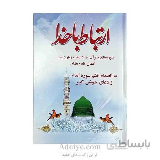 ارتباط با خدا به همراه اعمال ماه مبارک رمضان و جوشن کبیر و ختم انعام