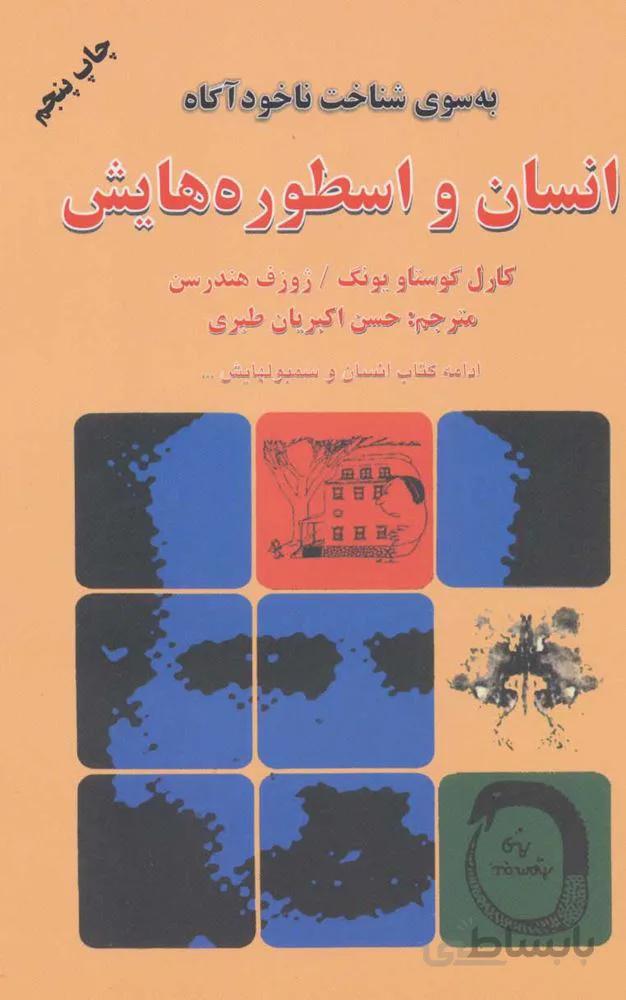 انسان و اسطوره هايش (كد ناشر : 148)