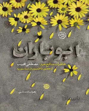 خرید کتاب ابوباران؛ خاطرات مدافع حرم، مصطفی نجیب