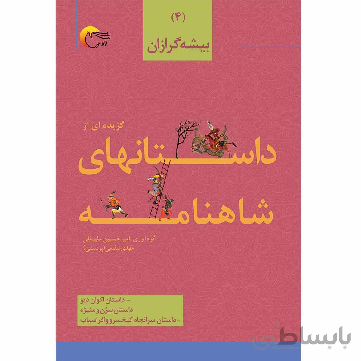 داستان هایی از شاهنامه فردوسی 4