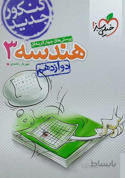 کتاب تست هندسه 3 (پایه دوازدهم) خیلی سبز