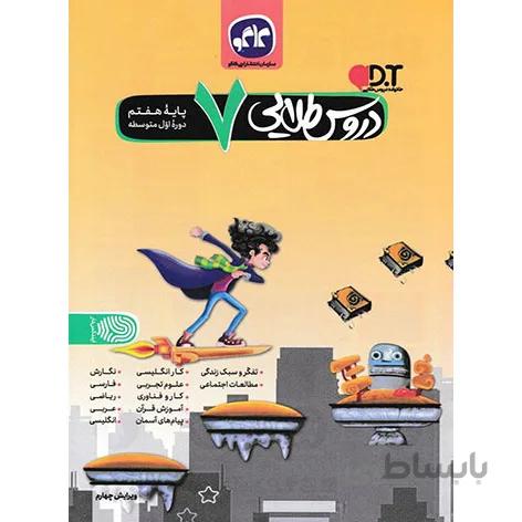 کتاب گام به گام دروس طلایی هفتم متوسطه کاگو