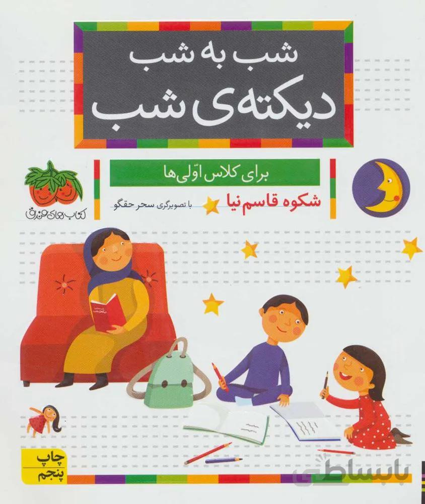 شب به شب دیکته ی شب (برای کلاس اولی ها)(کد ناشر : 145)