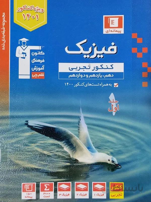 آبی کانون قلم چی فیزیک جامع تجربی