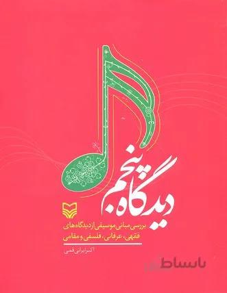 دیدگاه پنجم (بررسی مبانی موسیقی از دیدگاه های فقهی،عرفانی،فلسفی و مقامی)