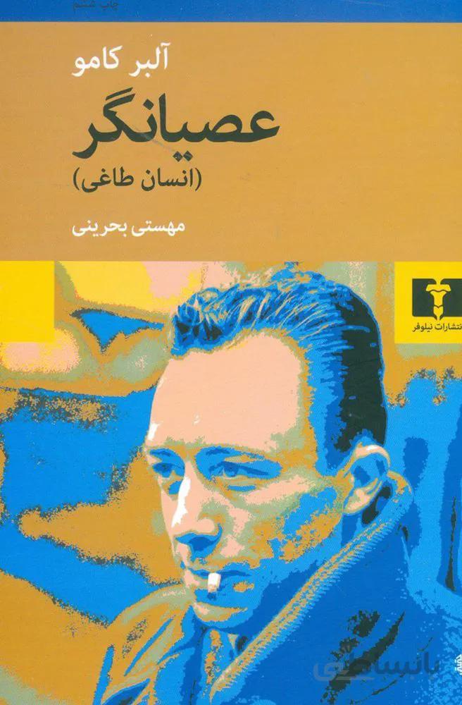 عصيانگر (كد ناشر : 103)