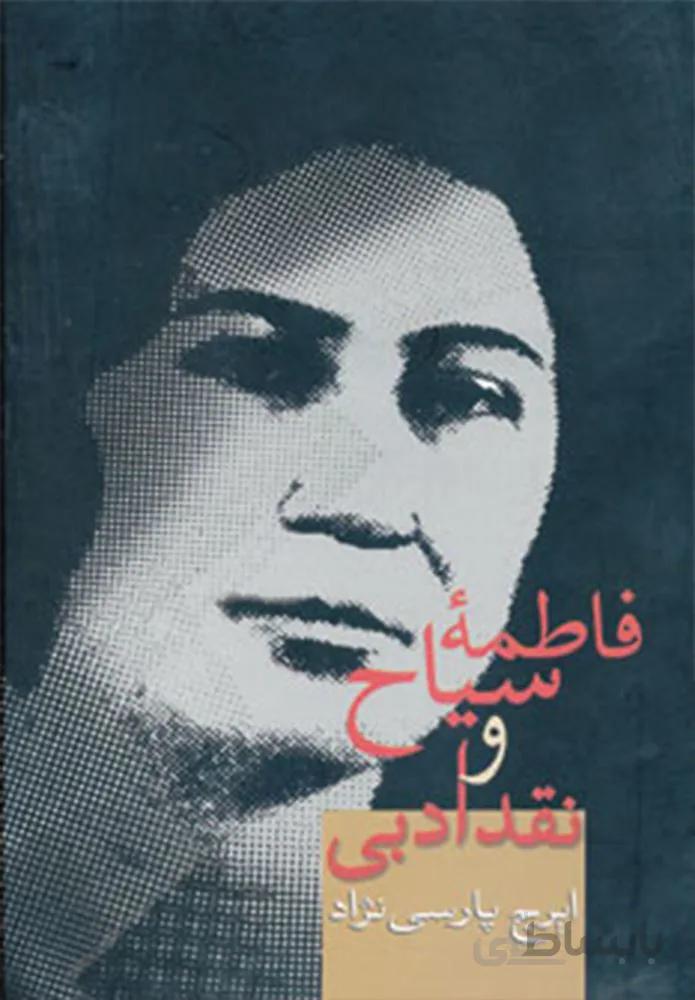 فاطمه سياح و نقد ادبي (كد ناشر : 104)