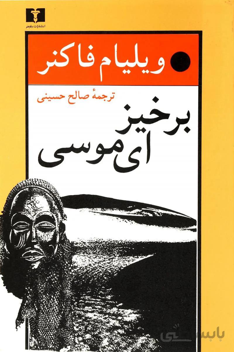 کتاب برخیز ای موسی