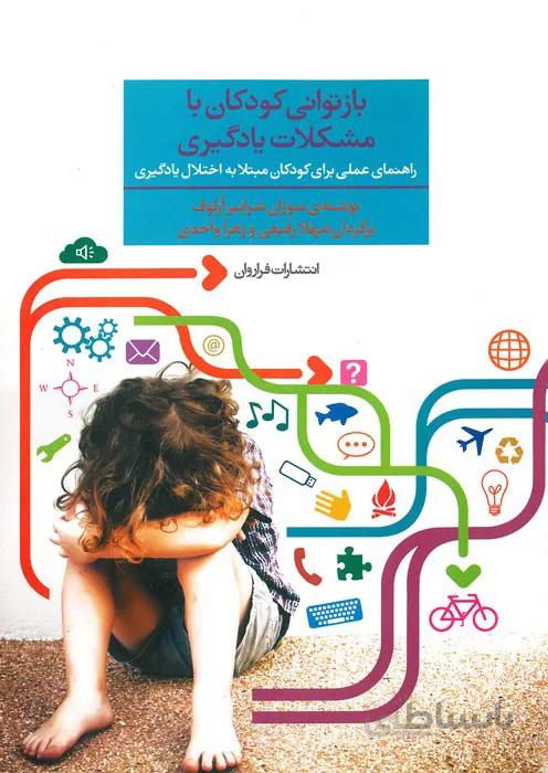 بازتوانی کودکان با مشکلات یادگیری