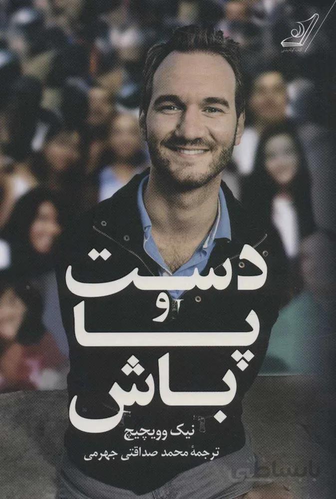 دست و پا باش (كد ناشر : 120)