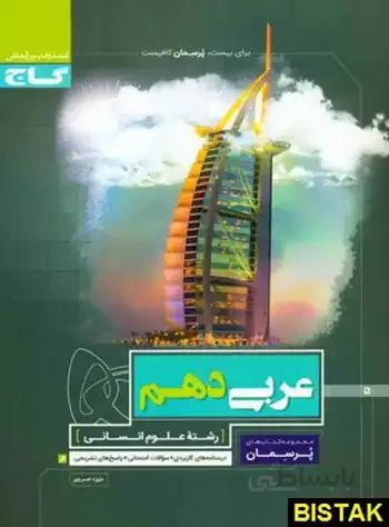 کتاب پرسمان عربی دهم [10] انسانی گاج